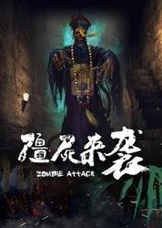 僵尸来袭在线观看,在线惊悚盛宴，紧张刺激一触即发！