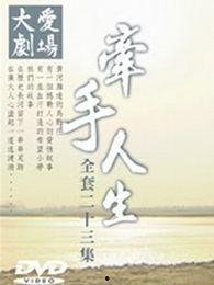 牵手人生在线观看,共度时光,见证爱情旅程 第3张 牵手人生在线观看,共度时光,见证爱情旅程 第3张